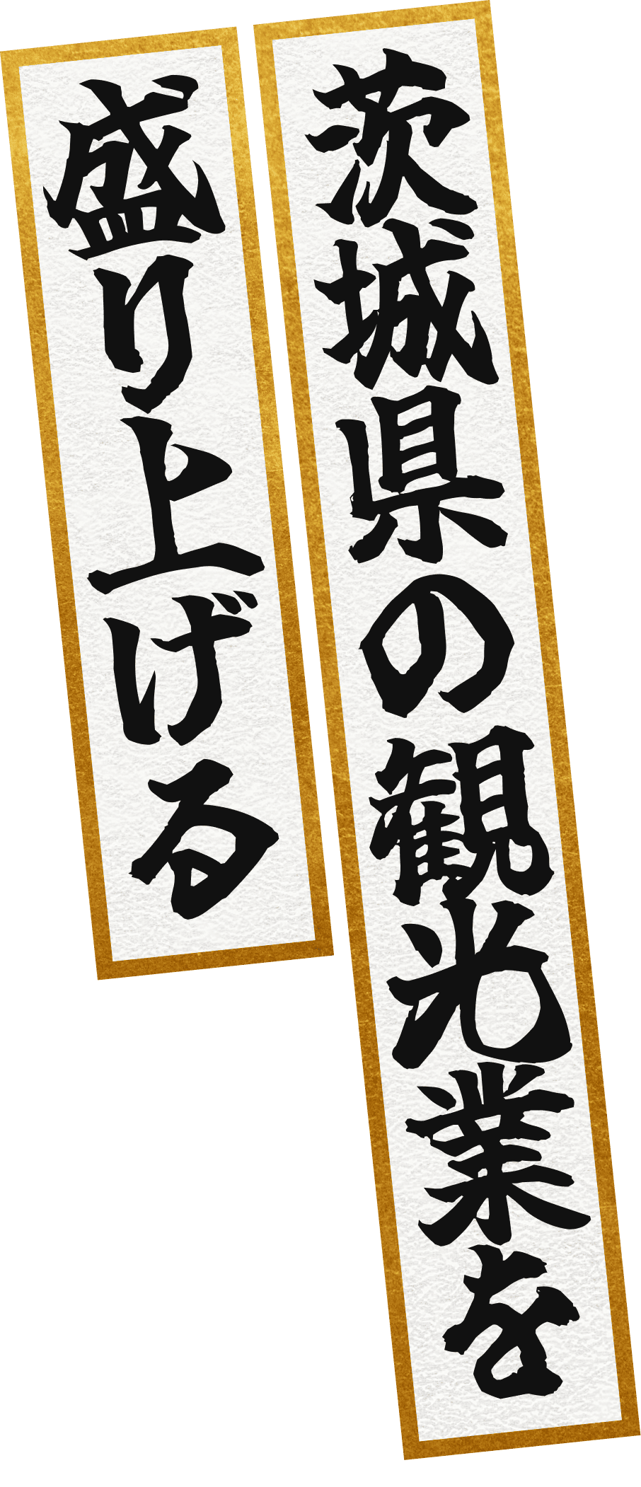 茨城県の観光業を盛り上げる