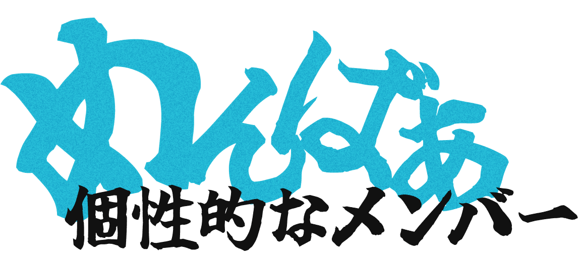 メンバー紹介
