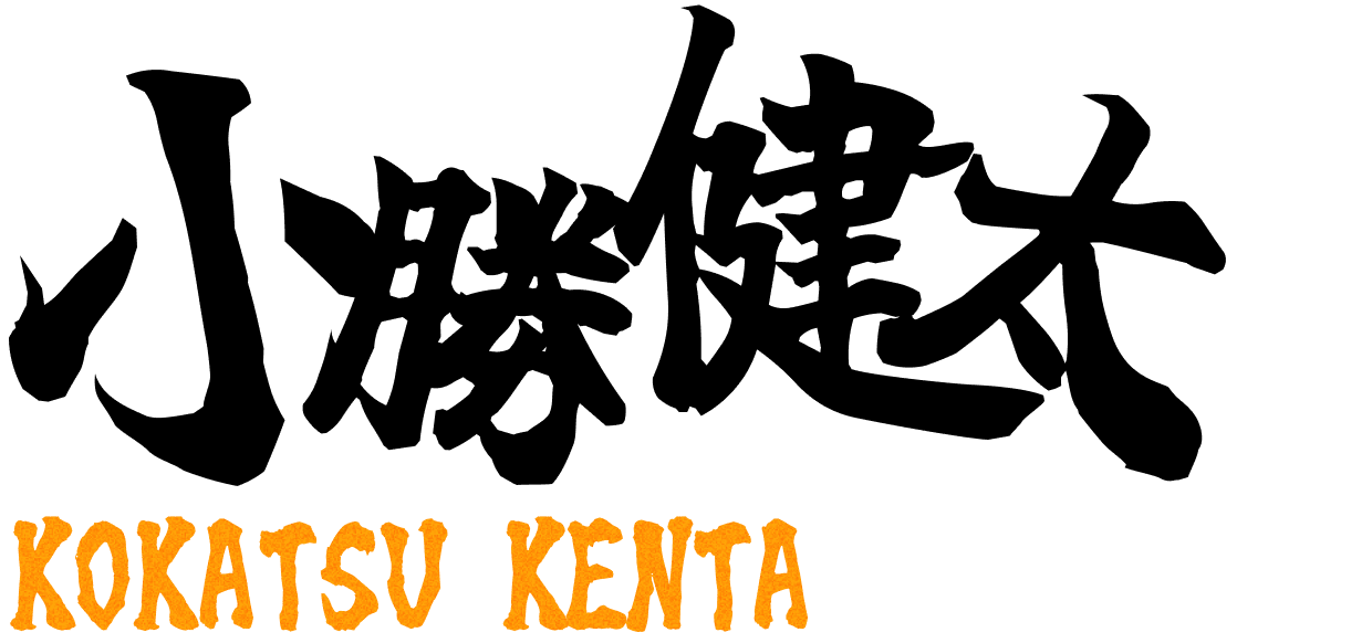 小勝 健太(こかつ けんた)