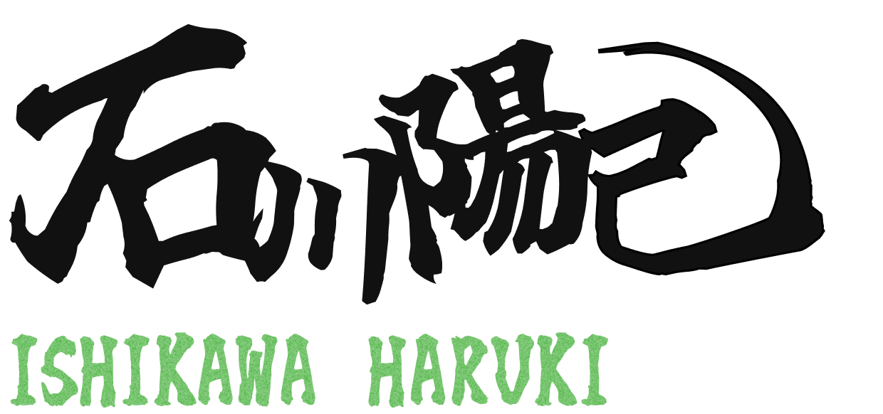 石川 陽己(いしかわ はるき)