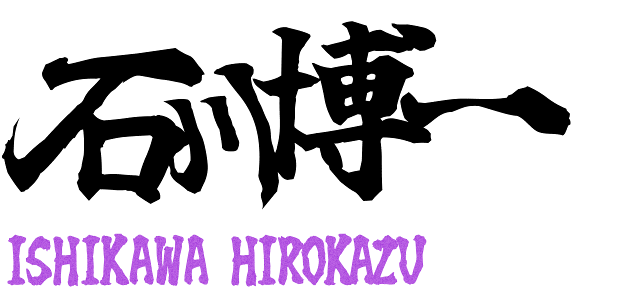 石川 博一(いしかわ ひろかず)