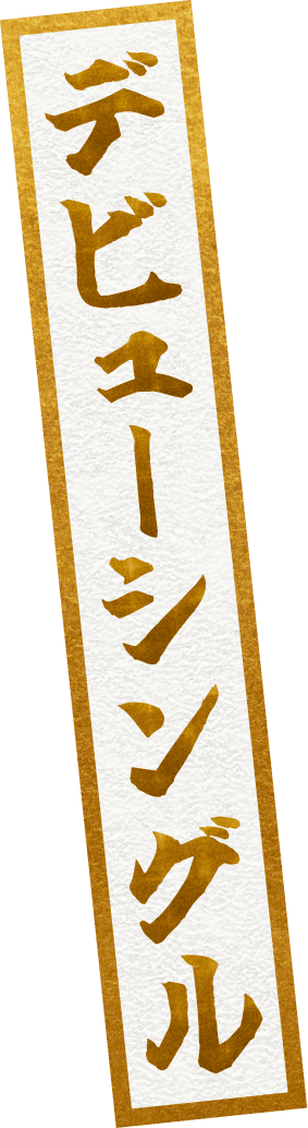 デビューシングル